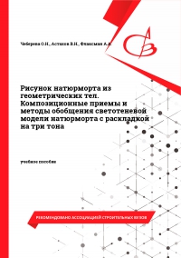 Рисунок натюрморта из геометрических тел. Композиционные приемы и методы обобщения светотеневой модели натюрморта с раскладкой на три тона Рисунок натюрморта из геометрических тел. Композиционные приемы и методы обобщения светотеневой модели натюрморта с раскладкой на три тона