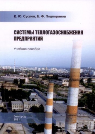 Системы теплогазоснабжения предприятий