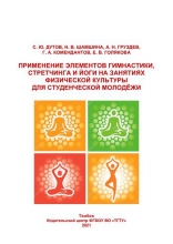 Применение элементов гимнастики, стретчинга и йоги на занятиях физической культуры для студенческой молодёжи