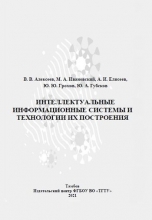 Интеллектуальные информационные системы и технологии их построения