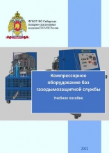 Компрессорное оборудование баз газодымозащитной службы Компрессорное оборудование баз газодымозащитной службы
