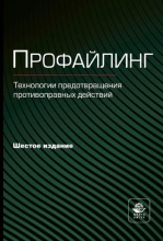 Профайлинг. Технологии предотвращения противоправных действий