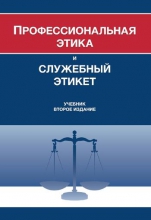 Профессиональная этика и служебный этикет
