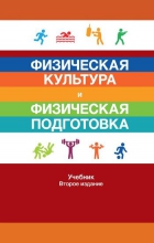 Физическая культура и физическая подготовка