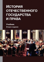 История отечественного государства и права