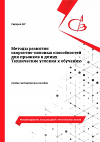 Методы развития скоростно-силовых способностей для прыжков в длину. Технические условия к обучению