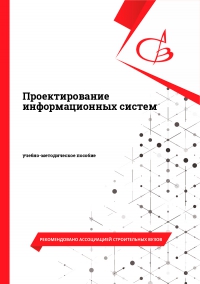 Проектирование информационных систем