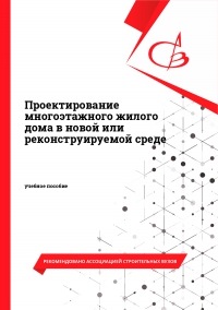 Проектирование многоэтажного жилого дома в новой или реконструируемой среде