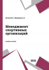 Менеджмент спортивных организаций Менеджмент спортивных организаций