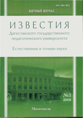 Известия Дагестанского государственного педагогического университета. Серия Естественные и точные науки