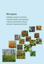 Методика подбора лесных участков, перспективных для аренды с целью заготовки плодов лесных ягодных растений Методика подбора лесных участков, перспективных для аренды с целью заготовки плодов лесных ягодных растений