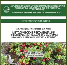 Методические рекомендации по выращиванию посадочного материала брусники и красники in vitro и ex vitro