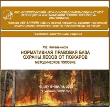 Нормативная правовая база охраны лесов от пожаров Нормативная правовая база охраны лесов от пожаров