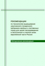 Рекомендации по технологиям выращивания укрупненного посадочного материала хвойных и лиственных пород для целей лесоразведения в лесостепной и степной зонах европейской части России Рекомендации по технологиям выращивания укрупненного посадочного материала хвойных и лиственных пород для целей лесоразведения в лесостепной и степной зонах европейской части России