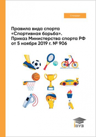 Правила вида спорта «Спортивная борьба»