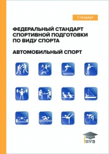 Федеральный стандарт спортивной подготовки по виду спорта «автомобильный спорт»