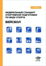 Федеральный стандарт спортивной подготовки по виду спорта «бейсбол»
