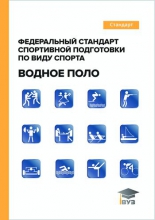 Федеральный стандарт спортивной подготовки по виду спорта «водное поло»