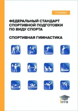 Федеральный стандарт спортивной подготовки по виду спорта «спортивная гимнастика»