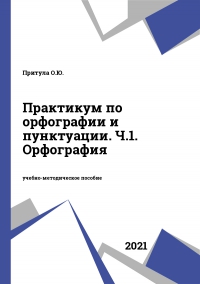 Практикум по орфографии и пунктуации. Ч.1. Орфография