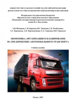 Экономика, организация и планирование на предприятиях автомобильного транспорта
