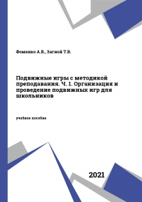 Подвижные игры с методикой преподавания. Ч. 1. Организация и проведение подвижных игр для школьников