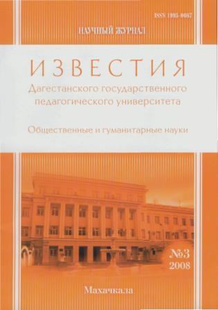 Известия Дагестанского государственного педагогического университета. Серия Общественные и гуманитарные науки