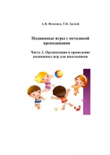 Подвижные игры с методикой преподавания. Ч. 2. Организация и проведение подвижных игр для школьников