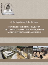 Технология производства бетонных работ при возведении монолитных фундаментов