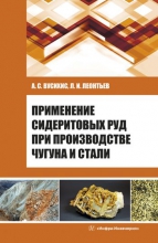 Применение сидеритовых руд при производстве чугуна и стали Применение сидеритовых руд при производстве чугуна и стали