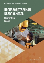 Производственная безопасность сварочных работ Производственная безопасность сварочных работ