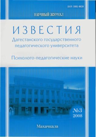 Известия Дагестанского государственного педагогического университета. Серия Психолого-педагогические науки