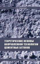 Теоретические основы направленной технологии цементных бетонов Теоретические основы направленной технологии цементных бетонов