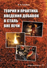 Теория и практика введения добавок в сталь вне печи Теория и практика введения добавок в сталь вне печи