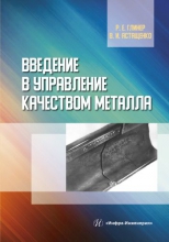 Введение в управление качеством металла Введение в управление качеством металла