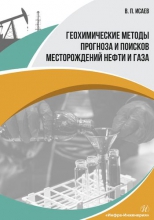 Геохимические методы прогноза и поисков месторождений нефти и газа