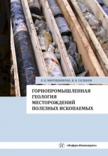 Горнопромышленная геология месторождений полезных ископаемых Горнопромышленная геология месторождений полезных ископаемых