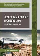 Лесопромышленное производство. Справочные материалы Лесопромышленное производство. Справочные материалы