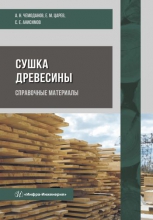 Сушка древесины. Справочные материалы Сушка древесины. Справочные материалы