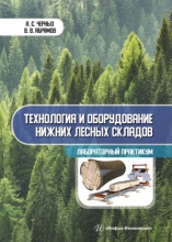 Технология и оборудование нижних лесных складов. Лабораторный практикум Технология и оборудование нижних лесных складов. Лабораторный практикум