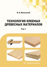 Технология клееных древесных материалов. В 2 томах. Т.1