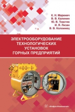 Электрооборудование технологических установок горных предприятий Электрооборудование технологических установок горных предприятий