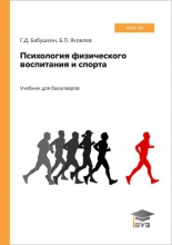 Психология физического воспитания и спорта