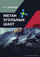 Метан угольных шахт