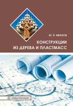 Конструкции из дерева и пластмасс Конструкции из дерева и пластмасс