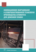 Инновационное оборудование и усовершенствованная технология производства агломерата для доменной плавки Инновационное оборудование и усовершенствованная технология производства агломерата для доменной плавки