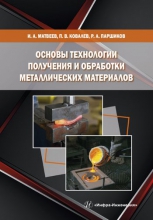 Основы технологии получения и обработки металлических материалов Основы технологии получения и обработки металлических материалов