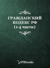 Гражданский кодекс РФ (1-4 части)