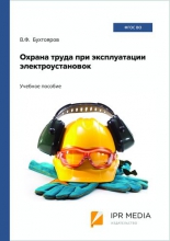 Охрана труда при эксплуатации электроустановок