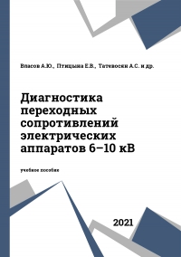 Диагностика переходных сопротивлений электрических аппаратов 6–10 кВ